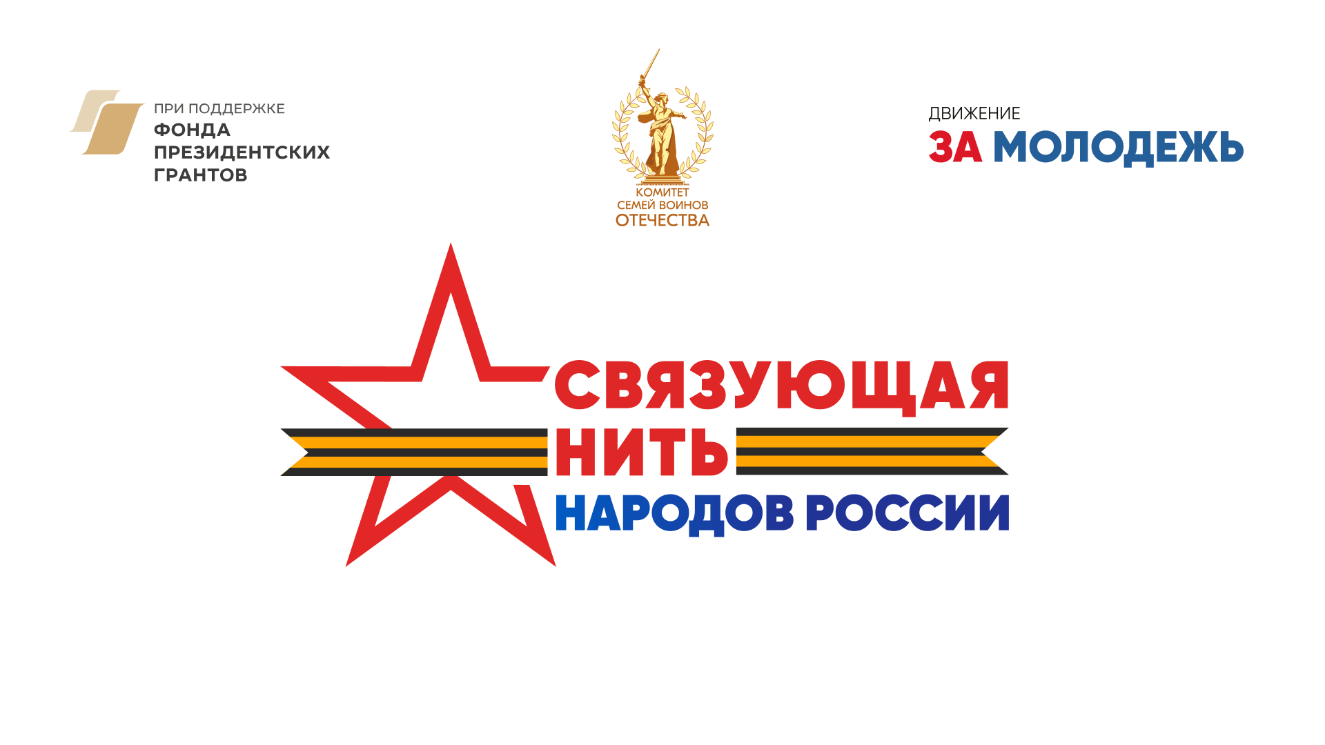 Всероссийский конкурс «Связующая нить народов России» стартовал в Год единства