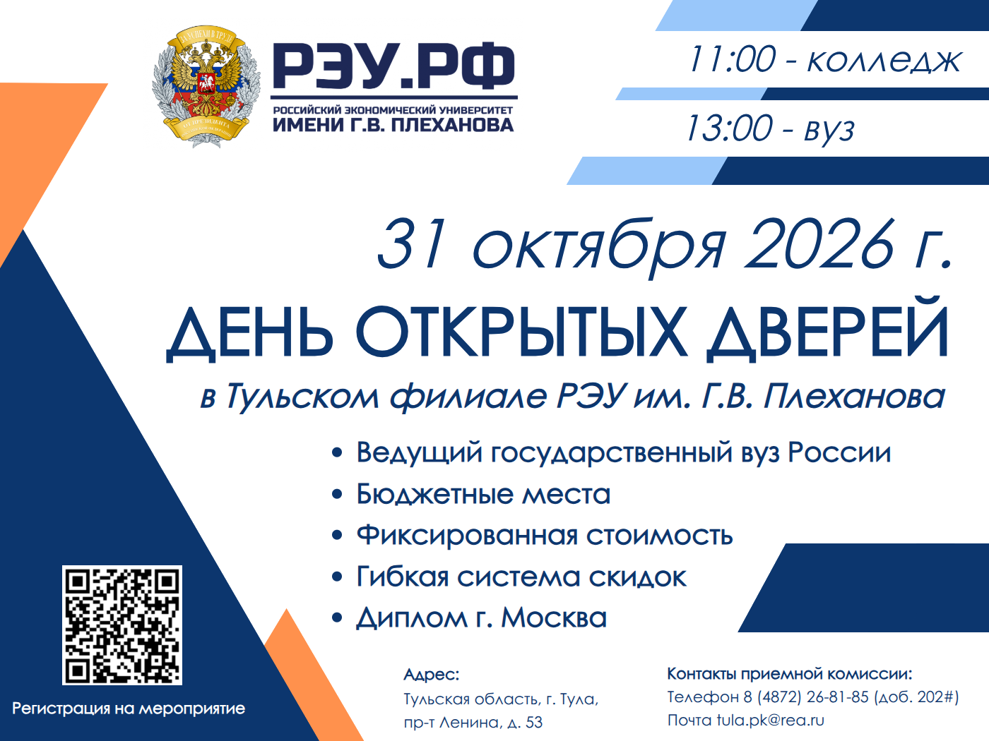 День открытых дверей в Тульском филиале РЭУ им. Г.В.Плеханова День открытых дверей в Тульском филиале РЭУ им. Г.В.Плеханова