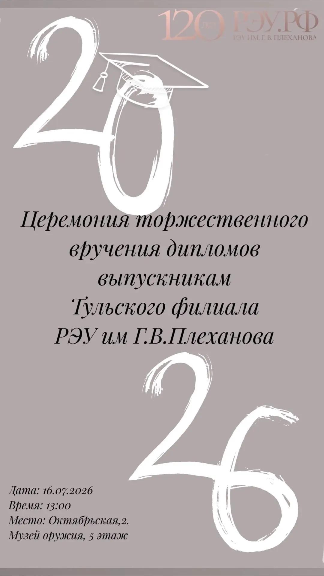 Приглашаем на Церемонию торжественного вручения дипломов